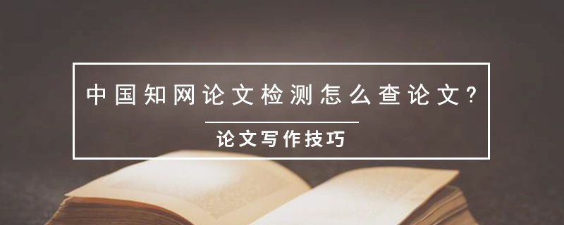 中國(guó)知網(wǎng)論文檢測(cè)怎么查論文